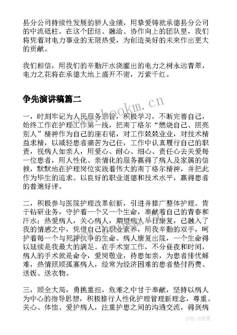 争先演讲稿(优质9篇)