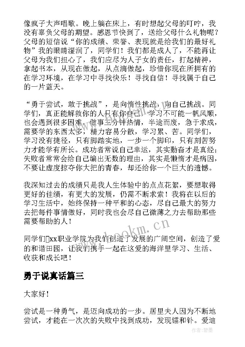 2023年勇于说真话 勇于担当演讲稿(通用10篇)