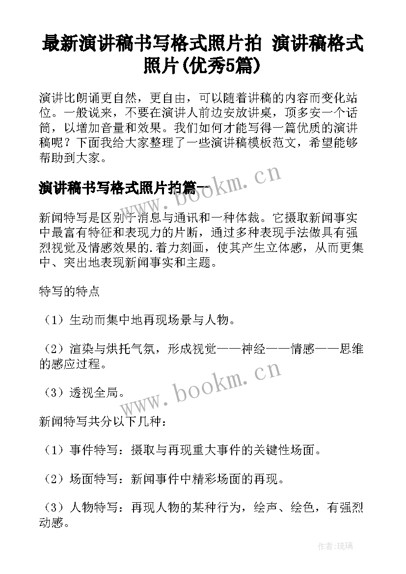 最新演讲稿书写格式照片拍 演讲稿格式照片(优秀5篇)