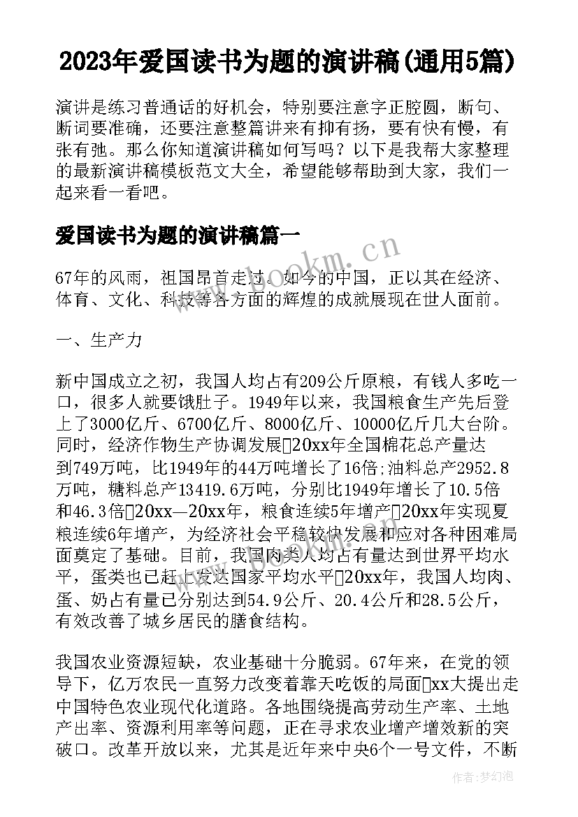 2023年爱国读书为题的演讲稿(通用5篇)