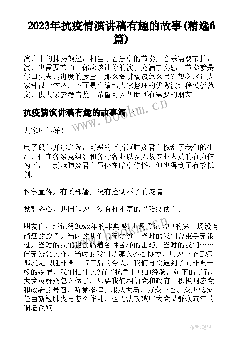 2023年抗疫情演讲稿有趣的故事(精选6篇)