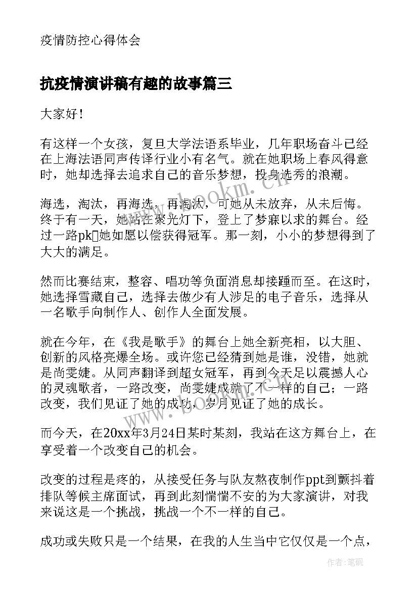 2023年抗疫情演讲稿有趣的故事(精选6篇)