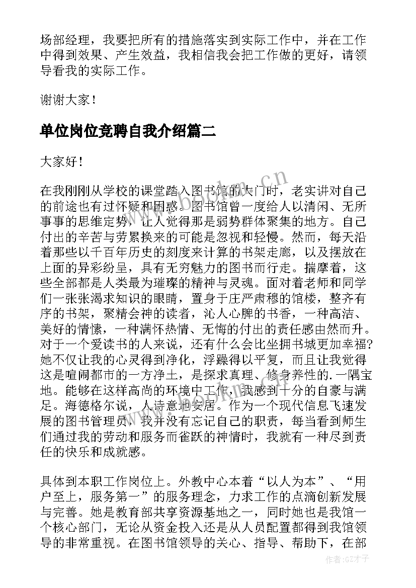 2023年单位岗位竞聘自我介绍(优秀6篇)