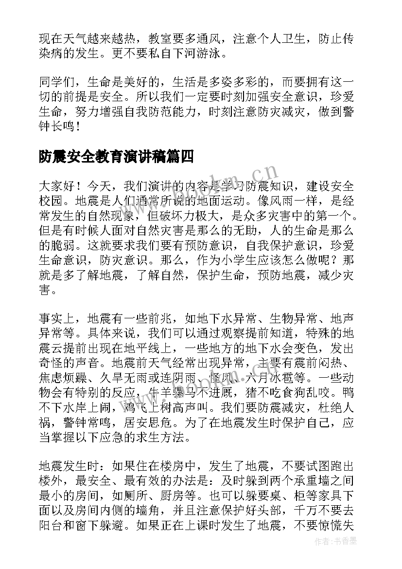 防震安全教育演讲稿 防震减灾的演讲稿(模板10篇)