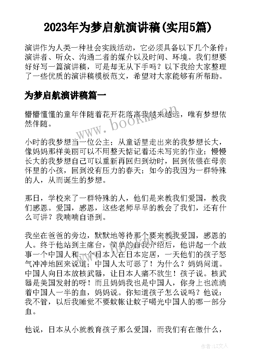 2023年为梦启航演讲稿(实用5篇)