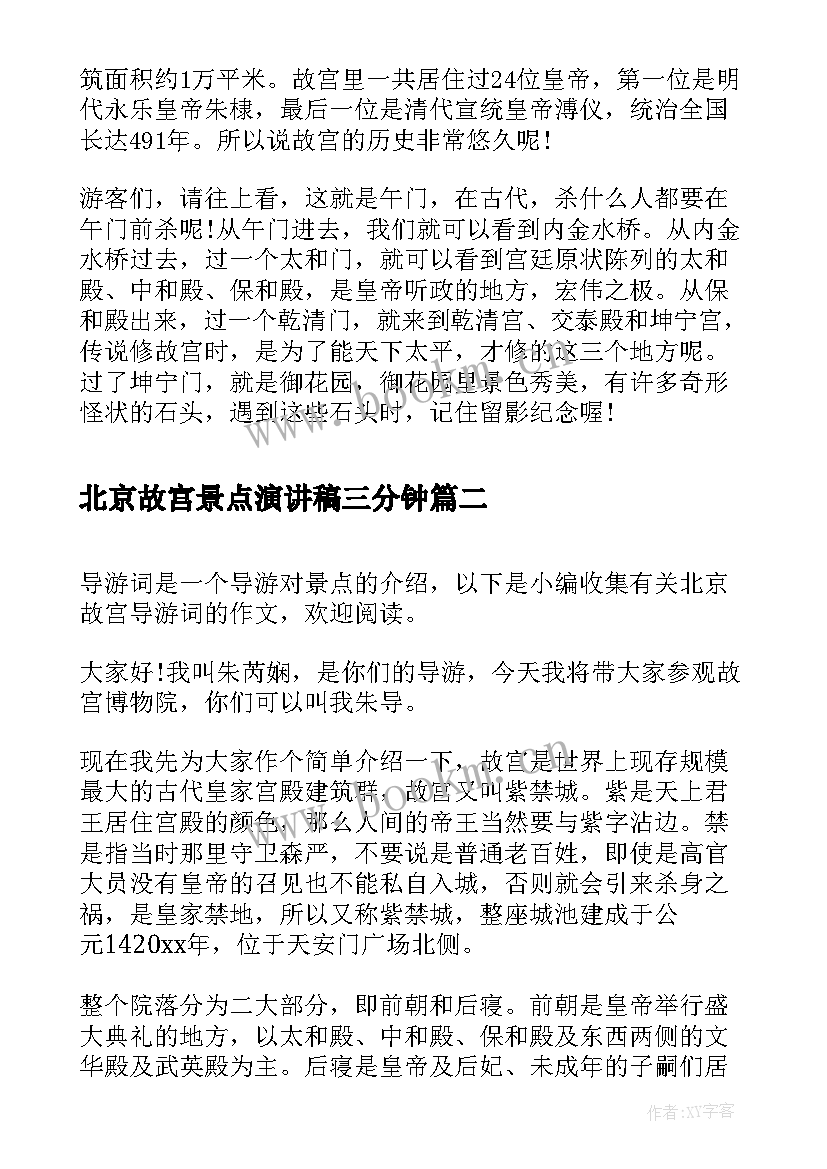 2023年北京故宫景点演讲稿三分钟(优秀5篇)