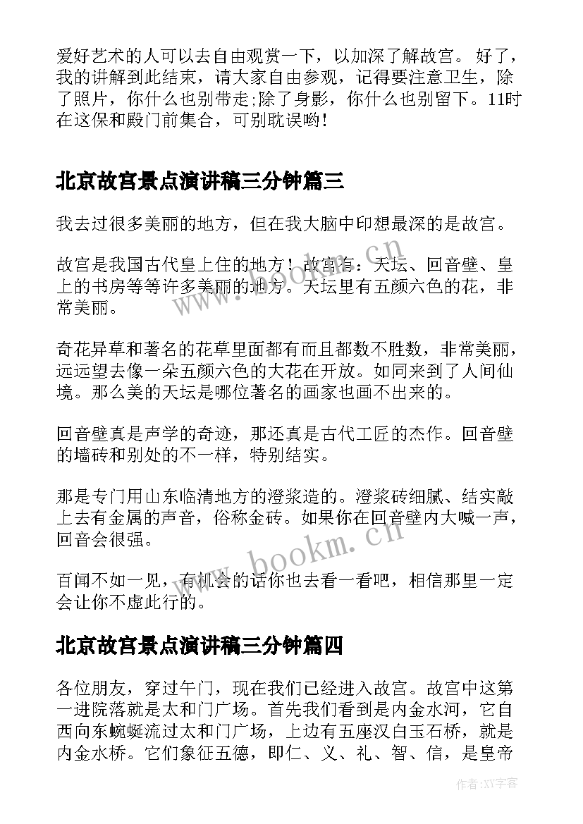 2023年北京故宫景点演讲稿三分钟(优秀5篇)