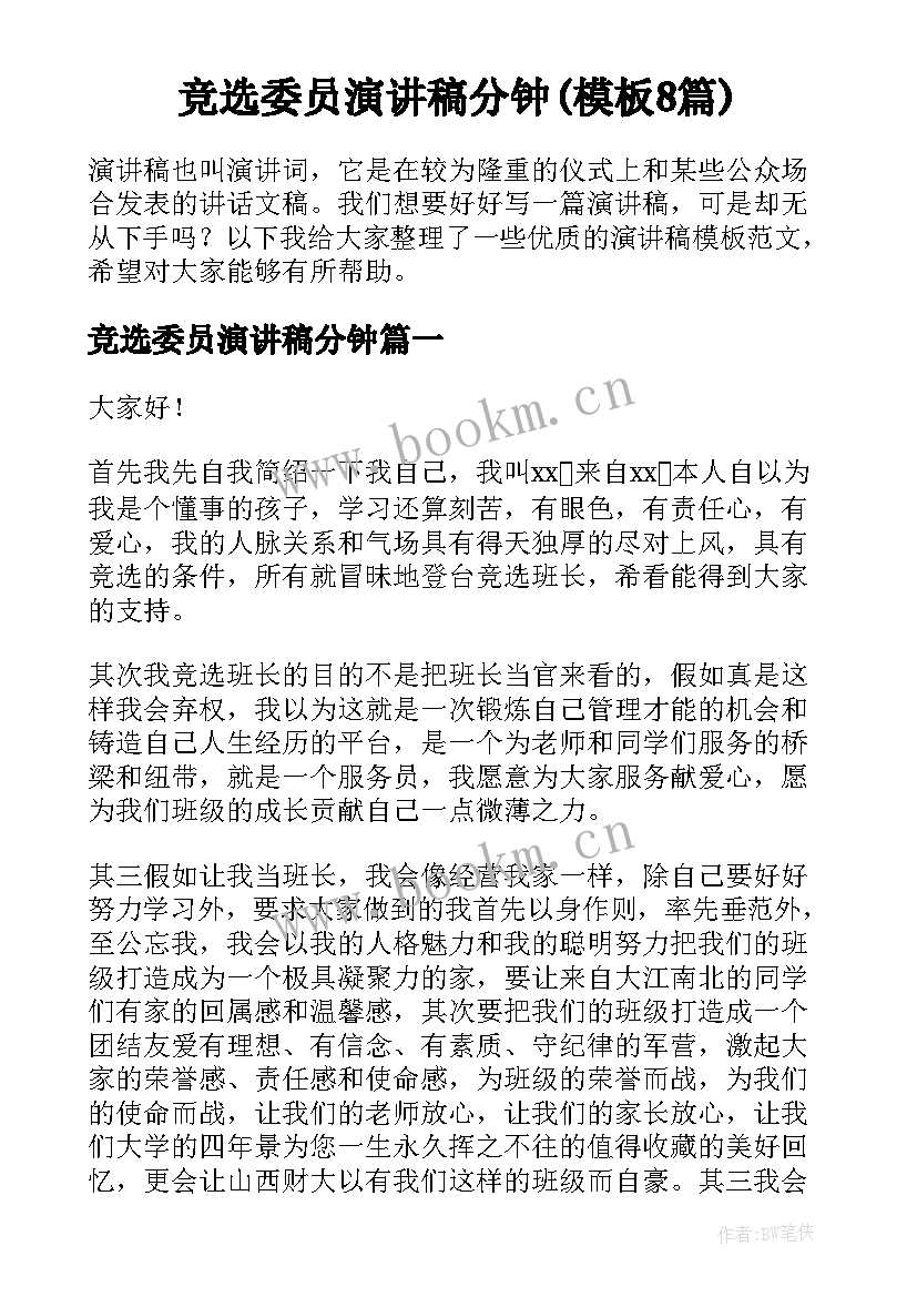 竞选委员演讲稿分钟(模板8篇)