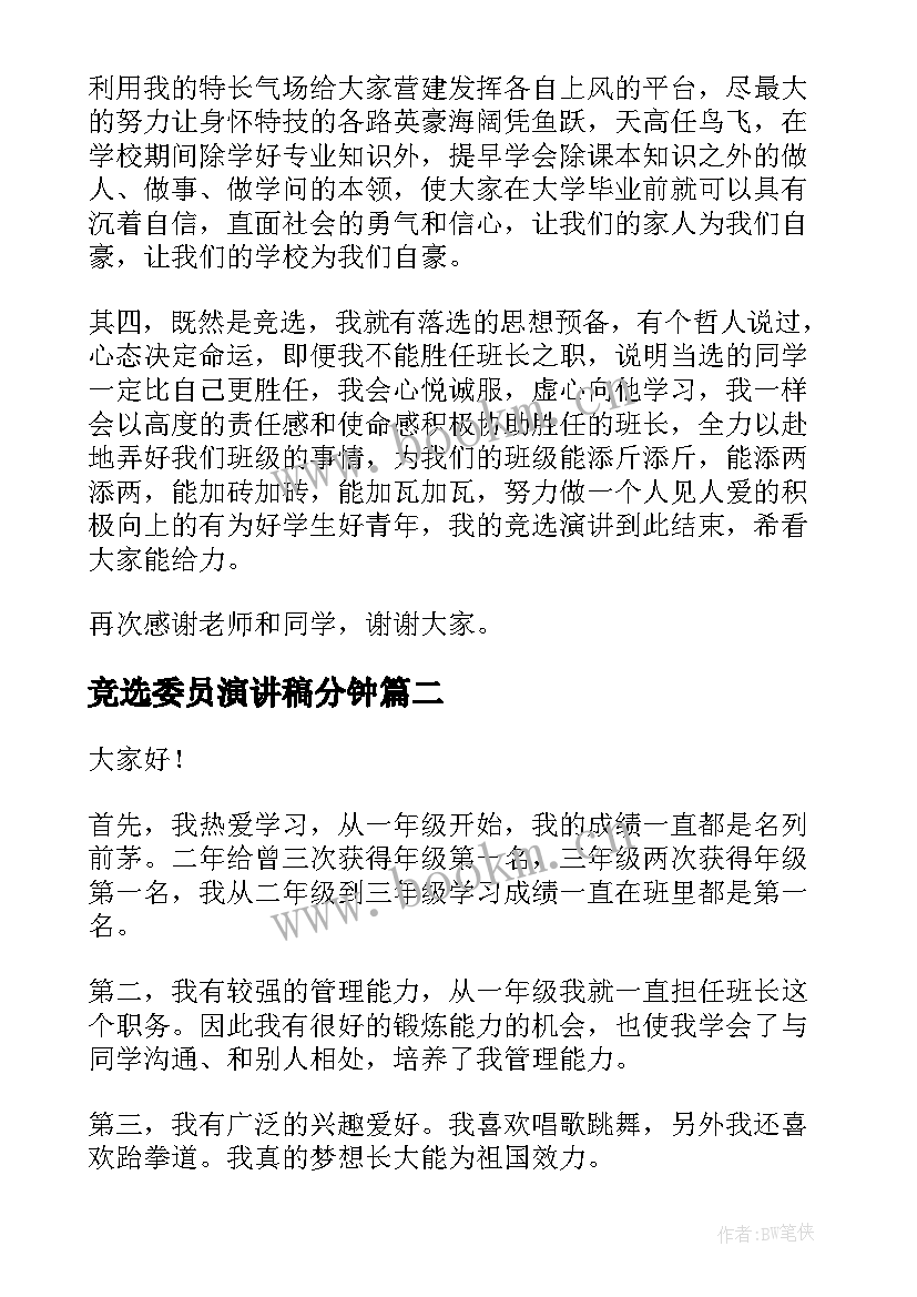 竞选委员演讲稿分钟(模板8篇)