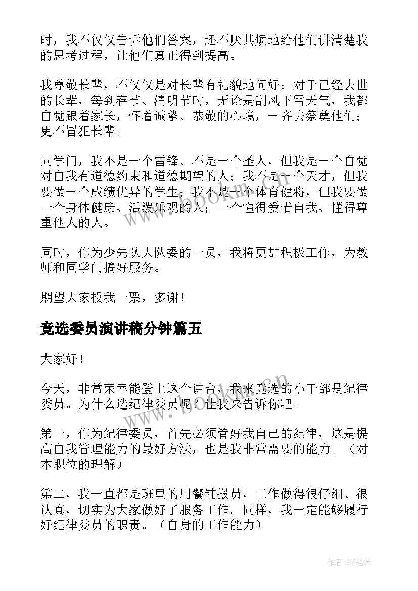 竞选委员演讲稿分钟(模板8篇)