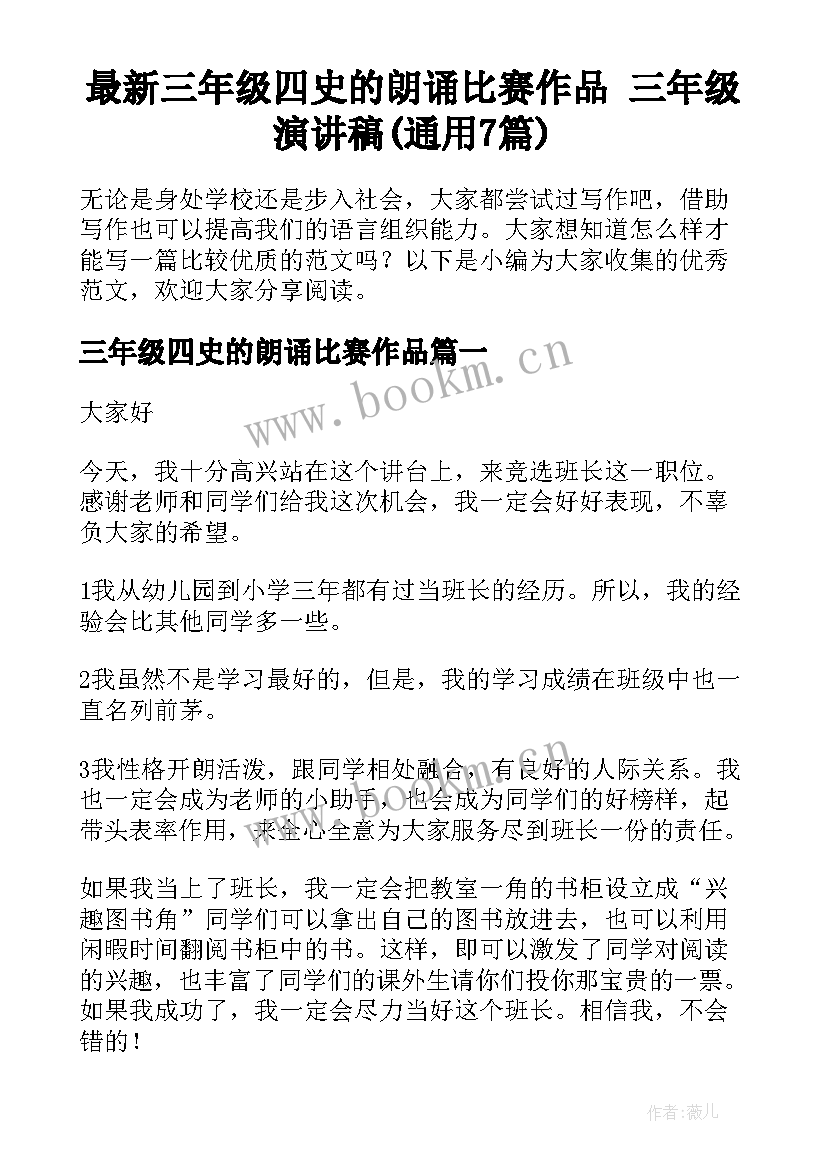 最新三年级四史的朗诵比赛作品 三年级演讲稿(通用7篇)