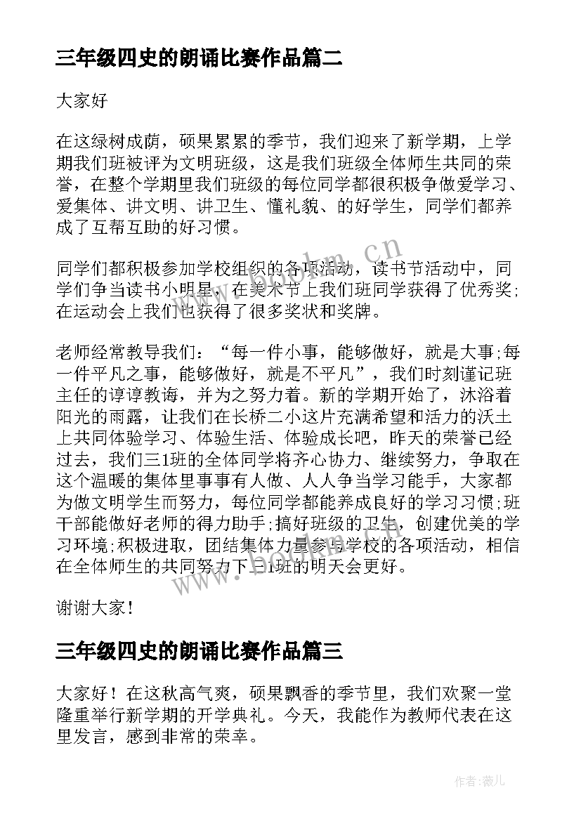 最新三年级四史的朗诵比赛作品 三年级演讲稿(通用7篇)