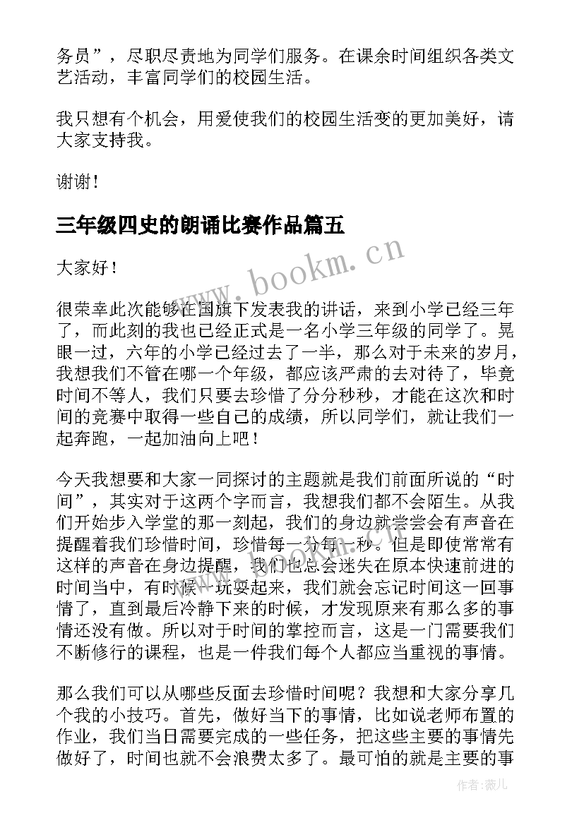 最新三年级四史的朗诵比赛作品 三年级演讲稿(通用7篇)