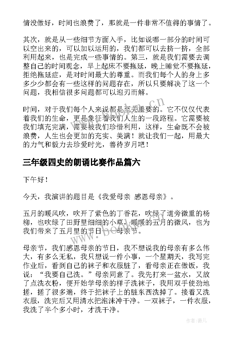 最新三年级四史的朗诵比赛作品 三年级演讲稿(通用7篇)