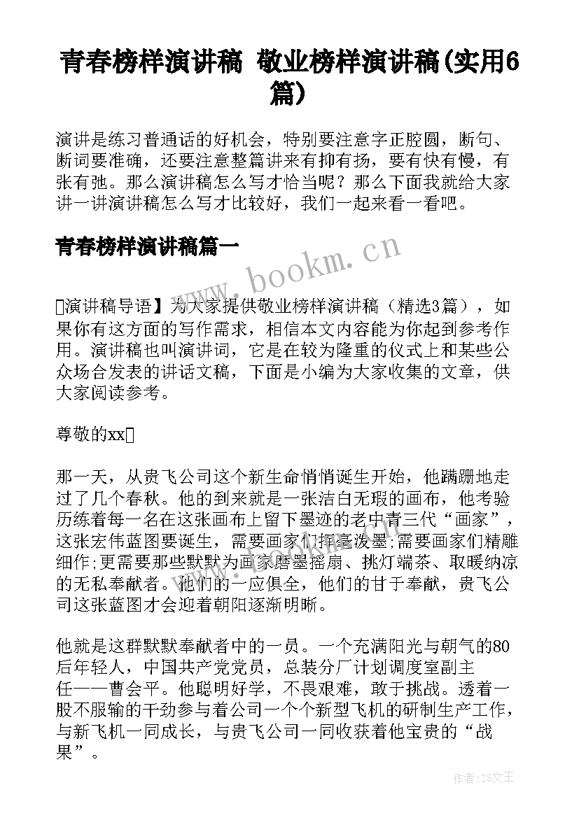 青春榜样演讲稿 敬业榜样演讲稿(实用6篇)