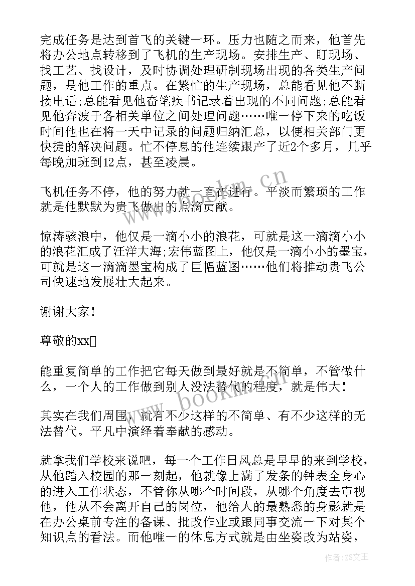 青春榜样演讲稿 敬业榜样演讲稿(实用6篇)