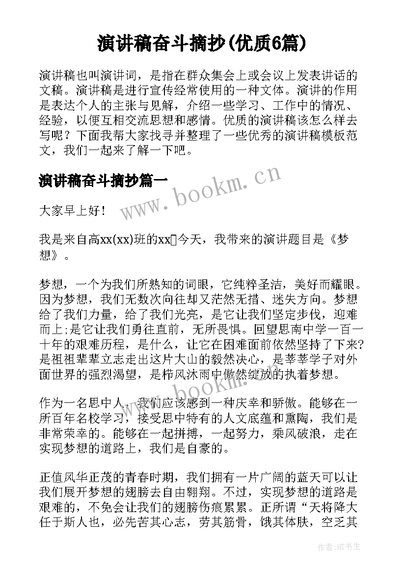 演讲稿奋斗摘抄(优质6篇)