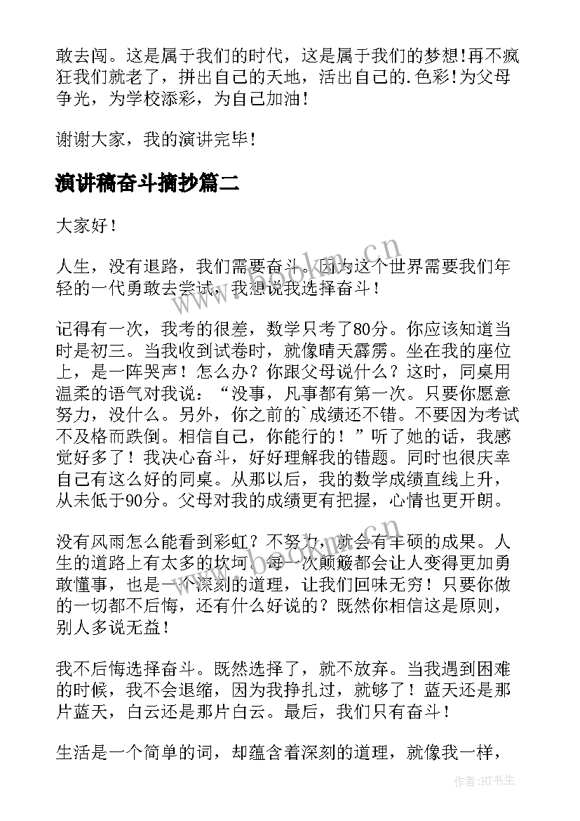 演讲稿奋斗摘抄(优质6篇)