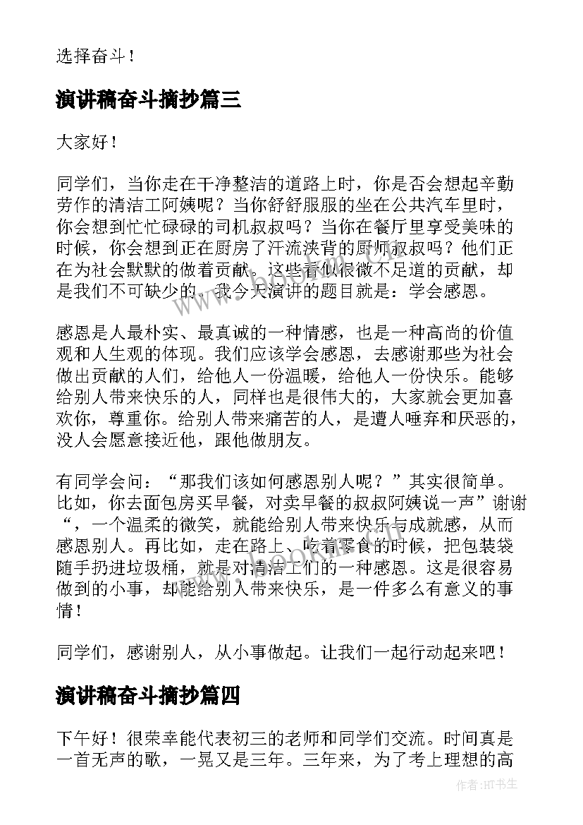 演讲稿奋斗摘抄(优质6篇)