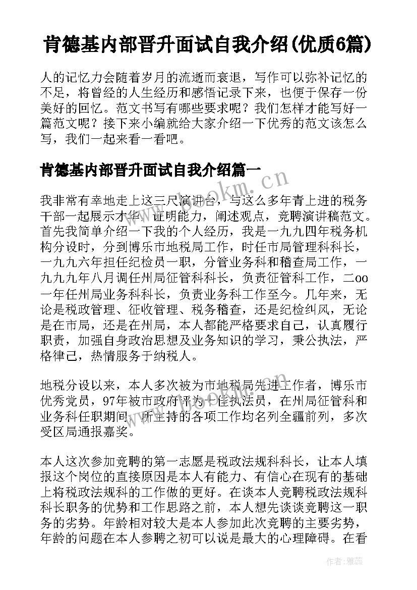 肯德基内部晋升面试自我介绍(优质6篇)