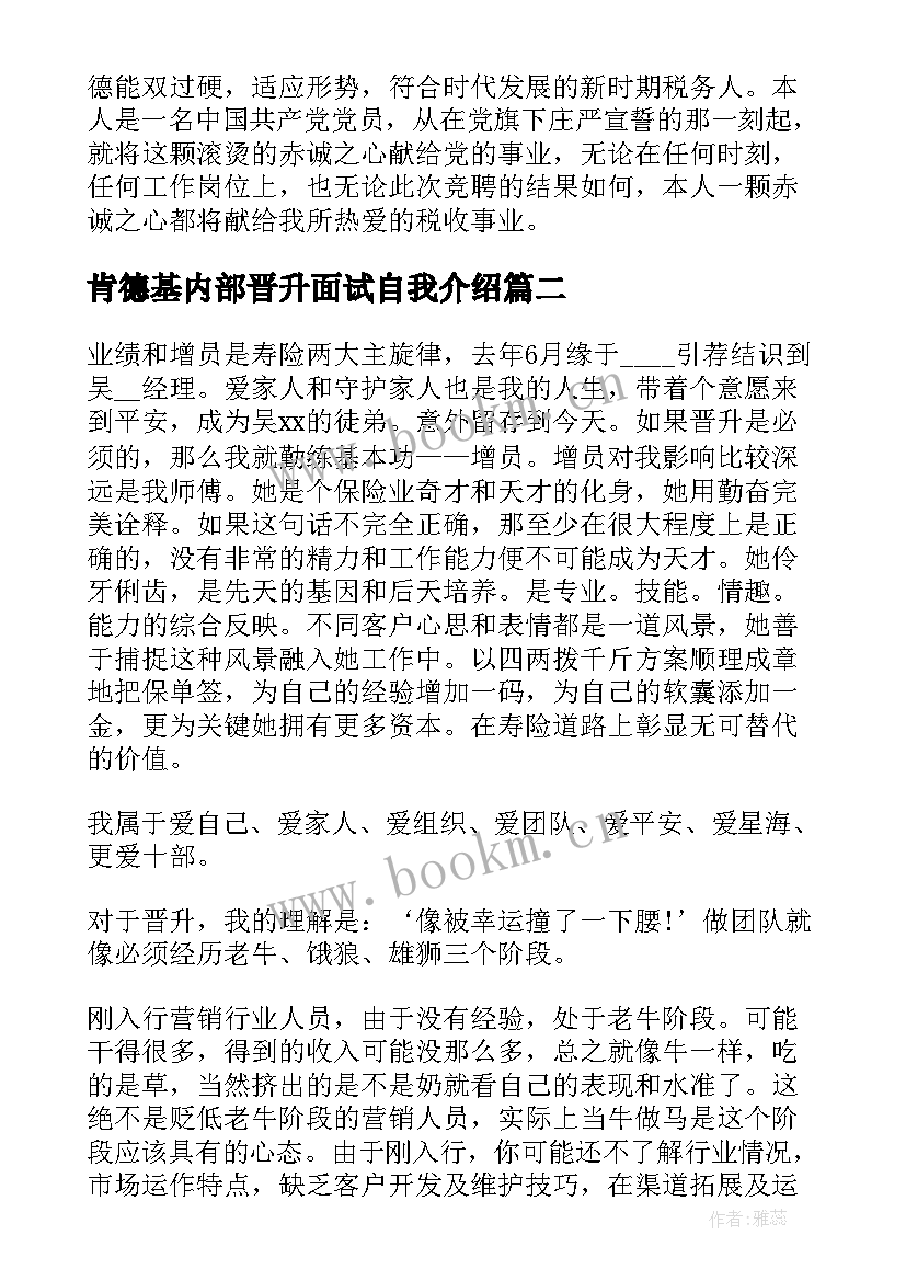 肯德基内部晋升面试自我介绍(优质6篇)