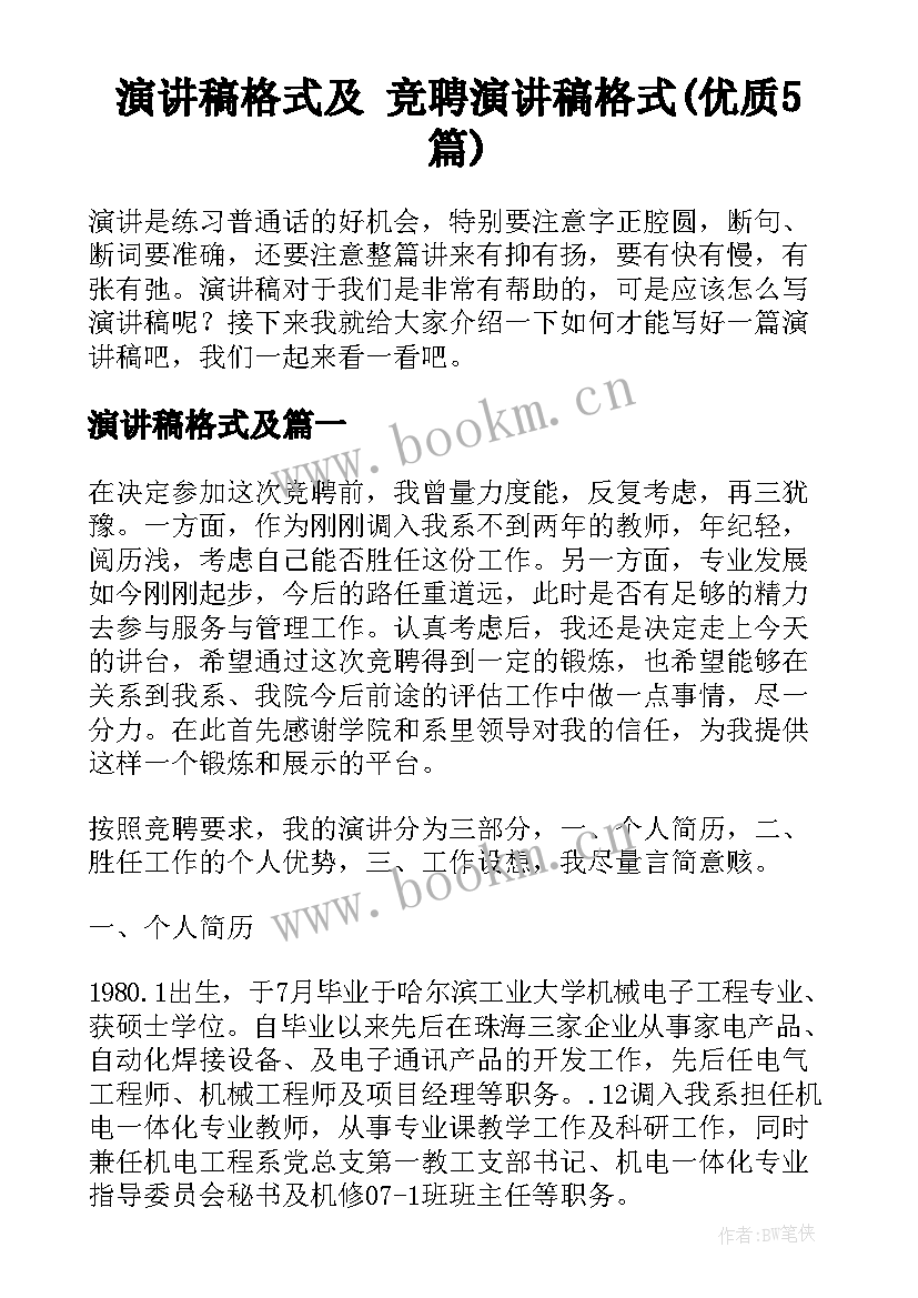 演讲稿格式及 竞聘演讲稿格式(优质5篇)