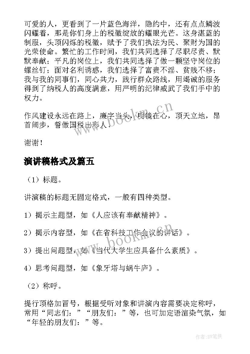 演讲稿格式及 竞聘演讲稿格式(优质5篇)