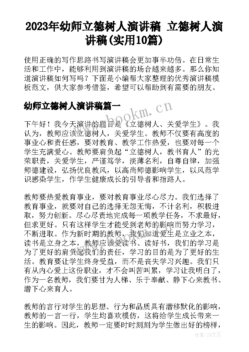 2023年幼师立德树人演讲稿 立德树人演讲稿(实用10篇)