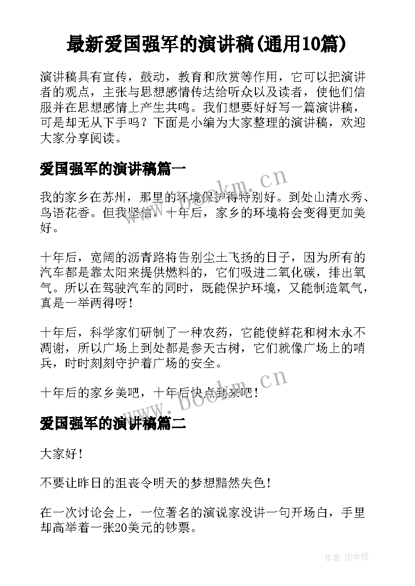 最新爱国强军的演讲稿(通用10篇)