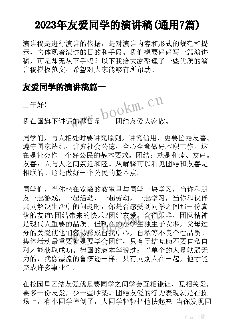 2023年友爱同学的演讲稿(通用7篇)