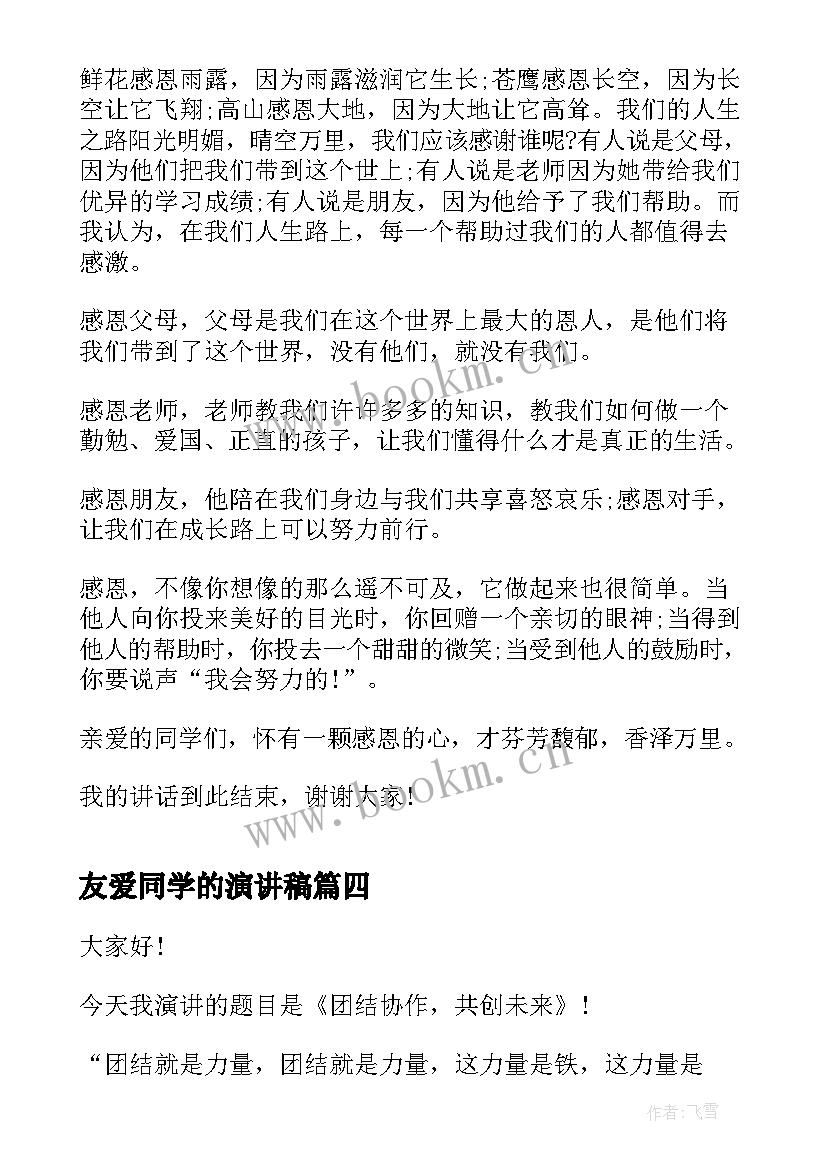 2023年友爱同学的演讲稿(通用7篇)