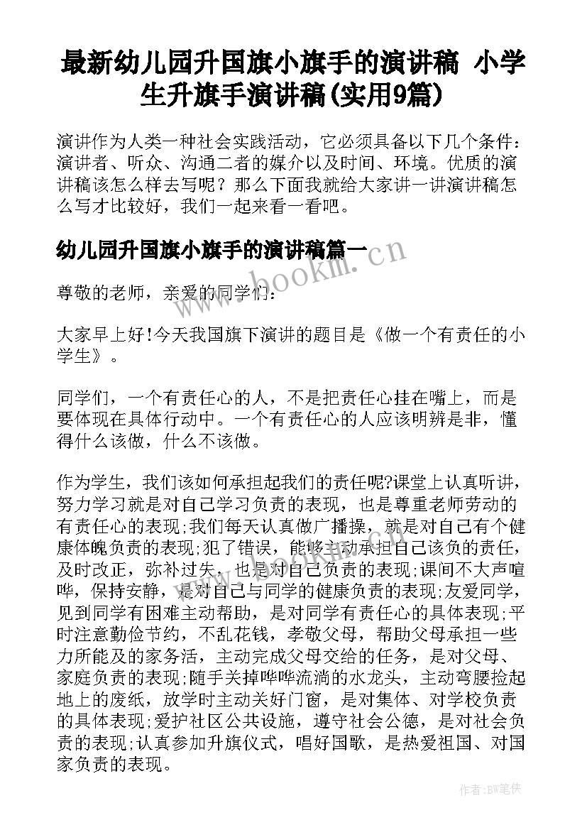 最新幼儿园升国旗小旗手的演讲稿 小学生升旗手演讲稿(实用9篇)