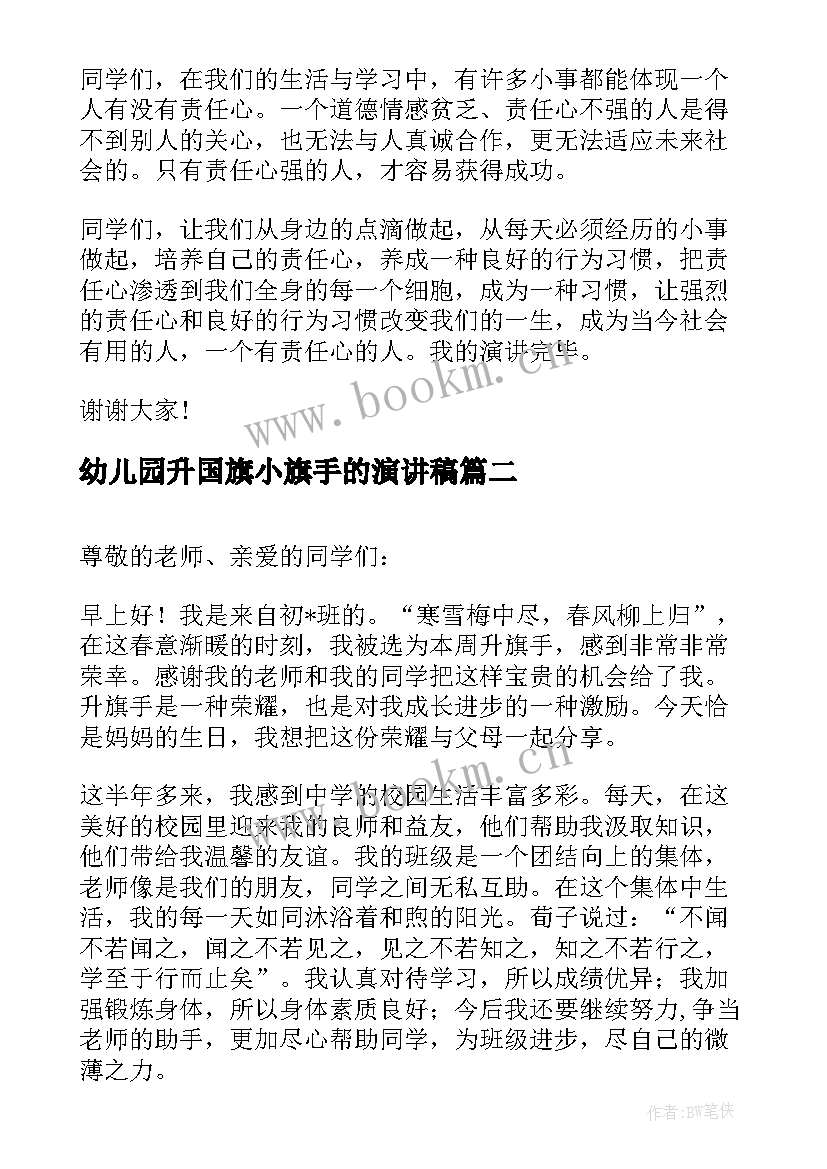 最新幼儿园升国旗小旗手的演讲稿 小学生升旗手演讲稿(实用9篇)