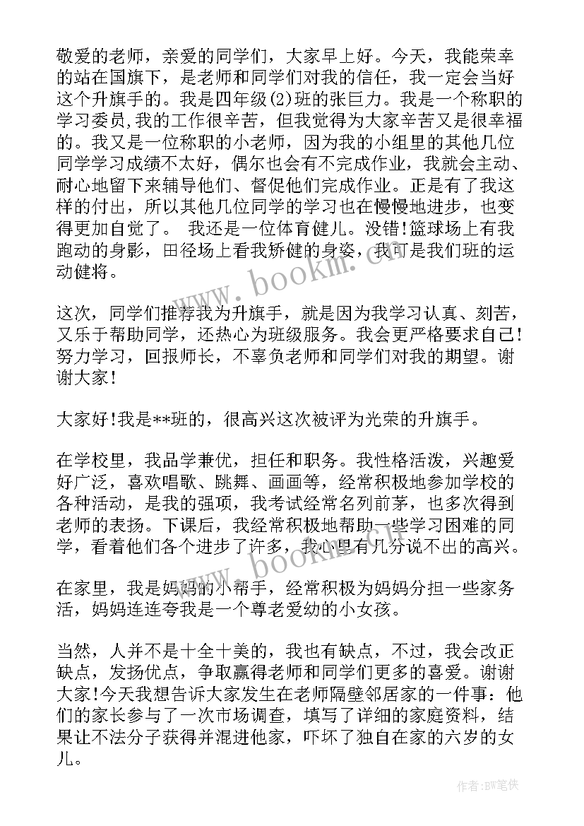 最新幼儿园升国旗小旗手的演讲稿 小学生升旗手演讲稿(实用9篇)