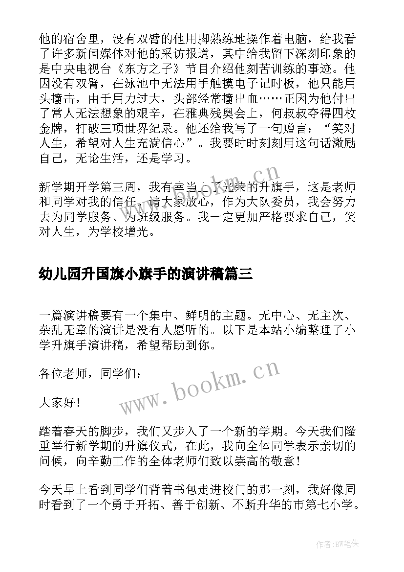 最新幼儿园升国旗小旗手的演讲稿 小学生升旗手演讲稿(实用9篇)