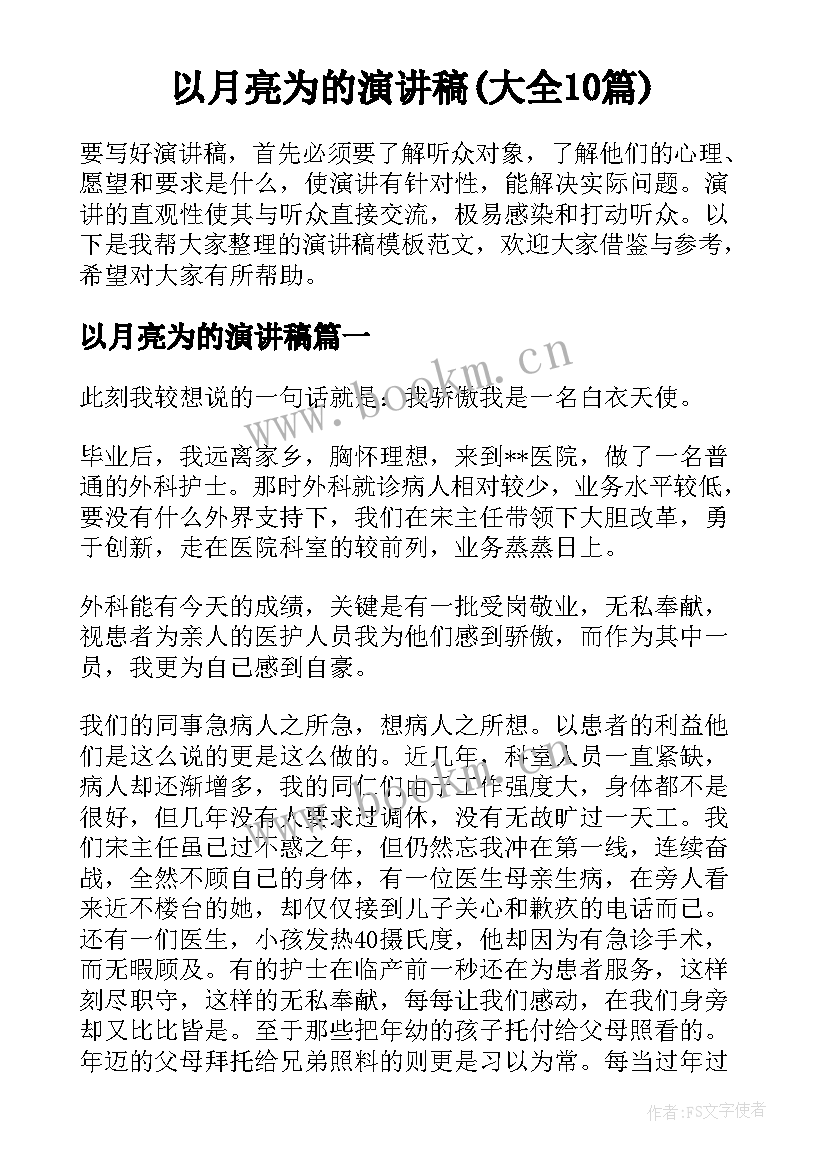 以月亮为的演讲稿(大全10篇)