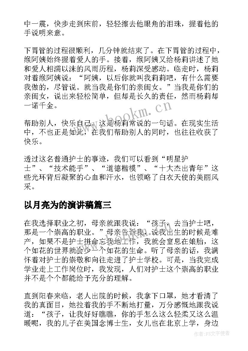 以月亮为的演讲稿(大全10篇)