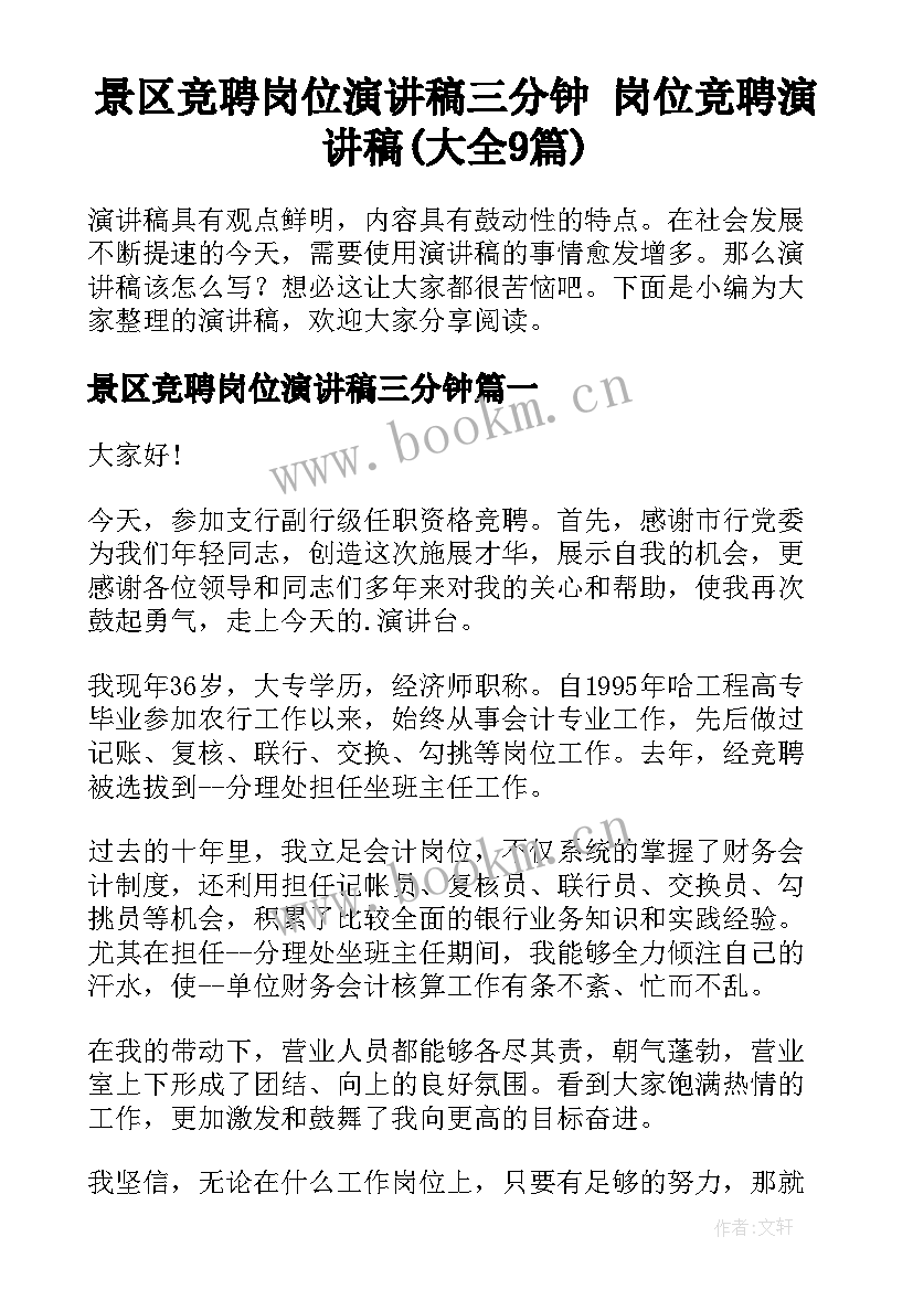 景区竞聘岗位演讲稿三分钟 岗位竞聘演讲稿(大全9篇)