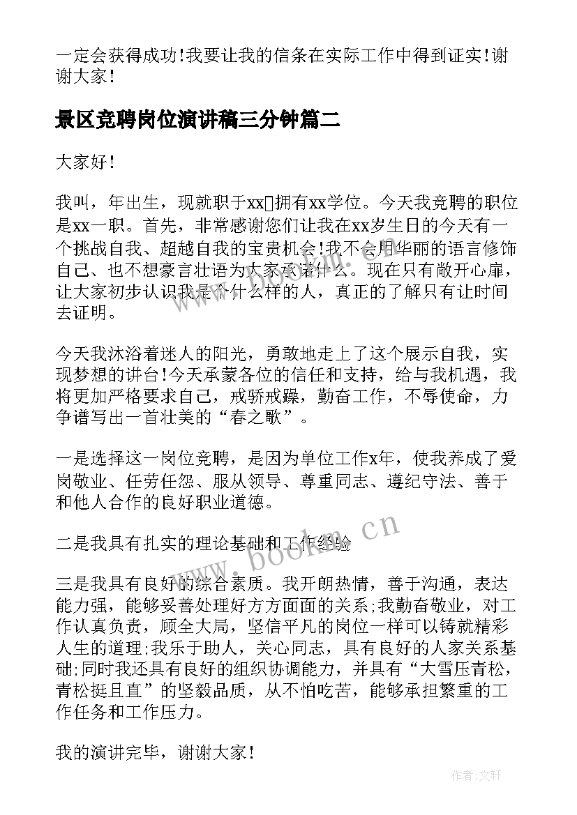 景区竞聘岗位演讲稿三分钟 岗位竞聘演讲稿(大全9篇)