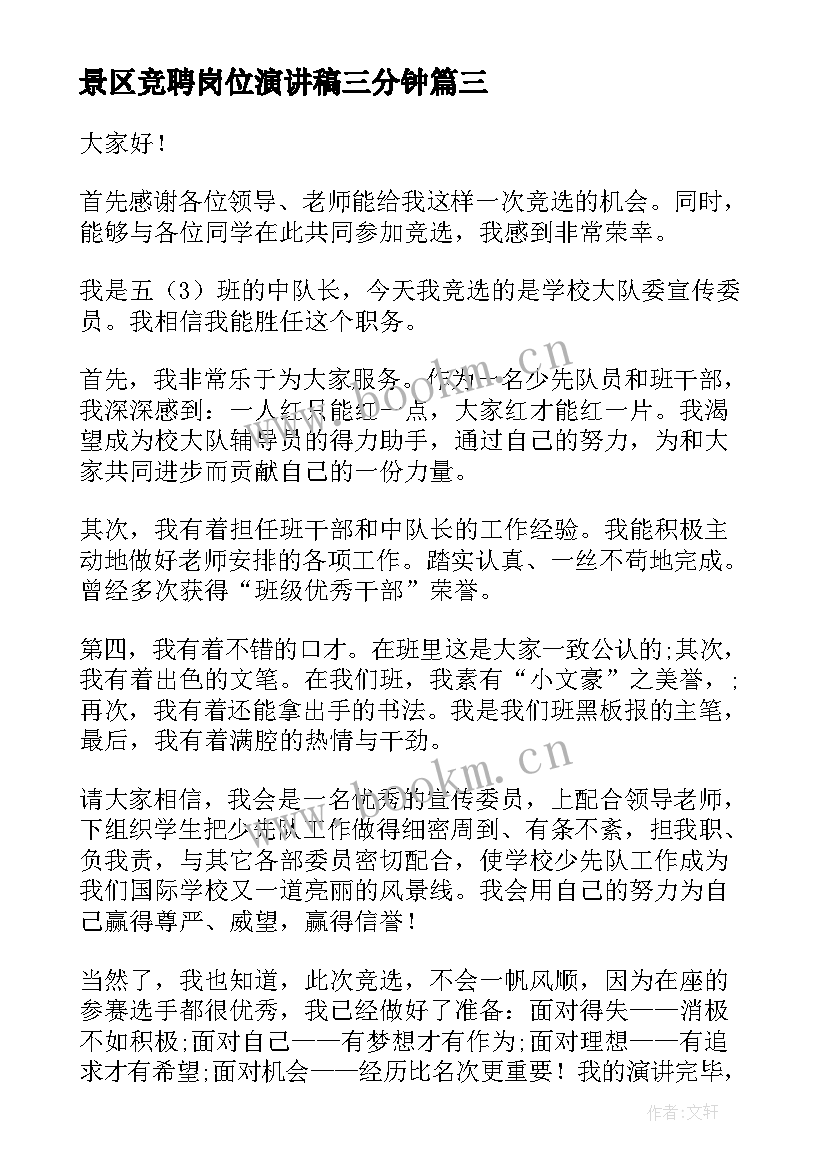 景区竞聘岗位演讲稿三分钟 岗位竞聘演讲稿(大全9篇)