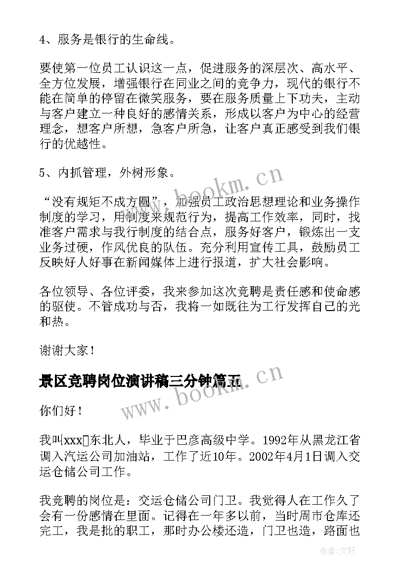 景区竞聘岗位演讲稿三分钟 岗位竞聘演讲稿(大全9篇)