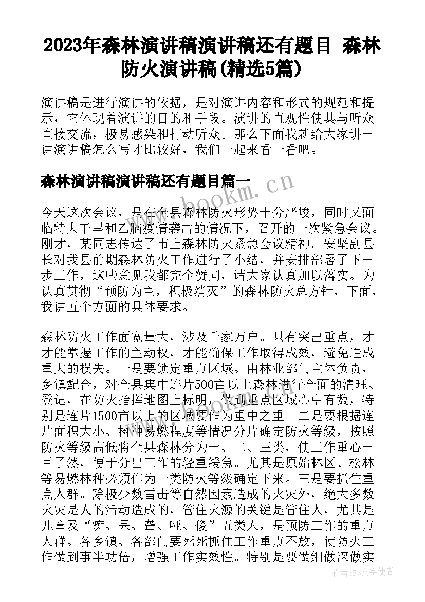 2023年森林演讲稿演讲稿还有题目 森林防火演讲稿(精选5篇)