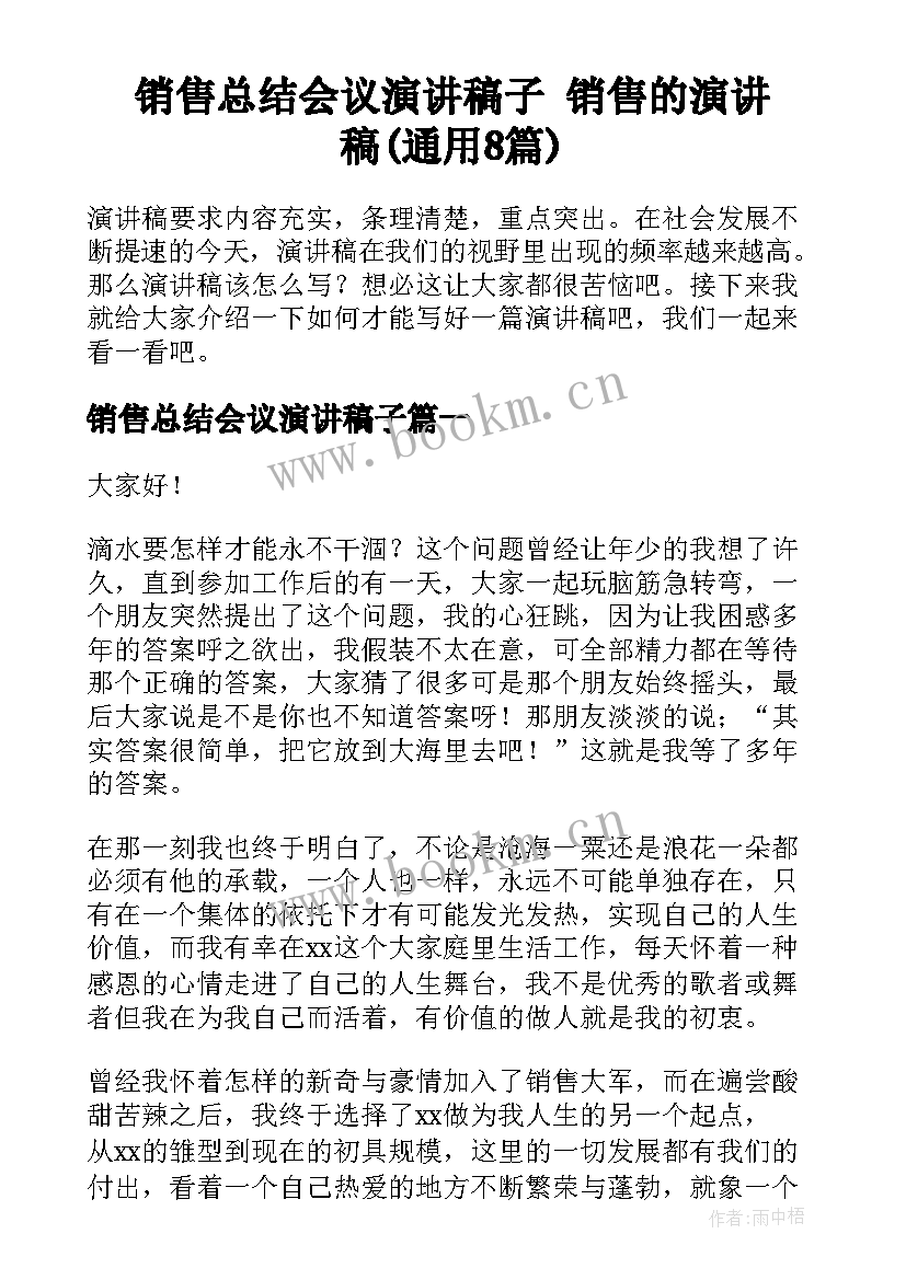 销售总结会议演讲稿子 销售的演讲稿(通用8篇)