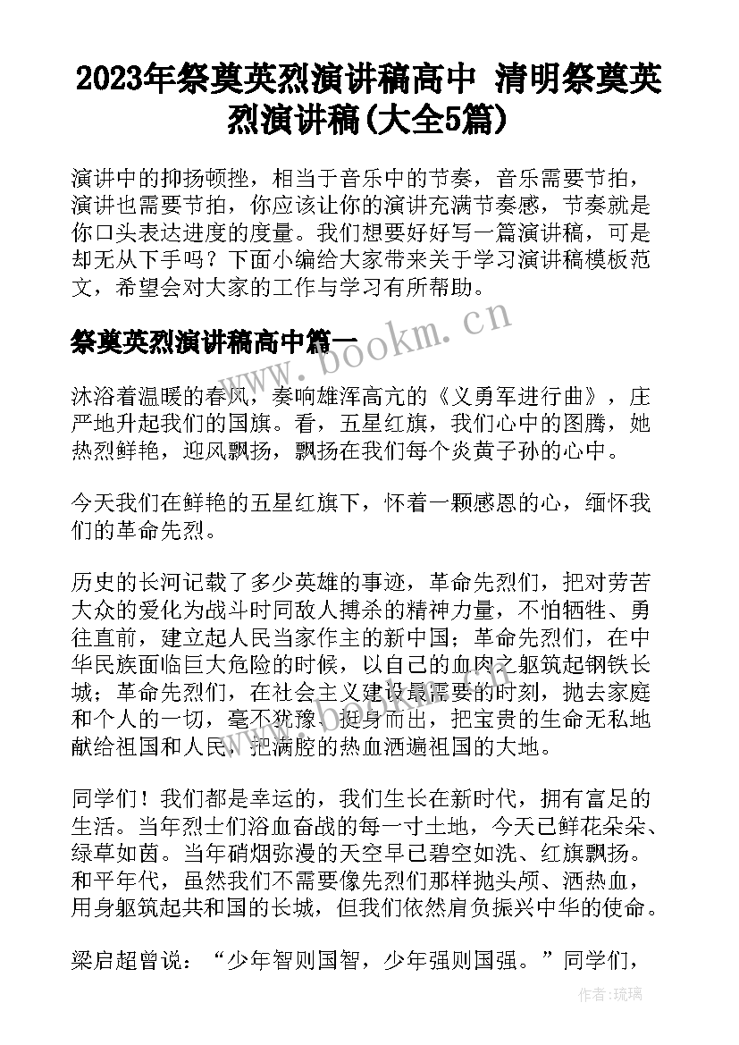 2023年祭奠英烈演讲稿高中 清明祭奠英烈演讲稿(大全5篇)