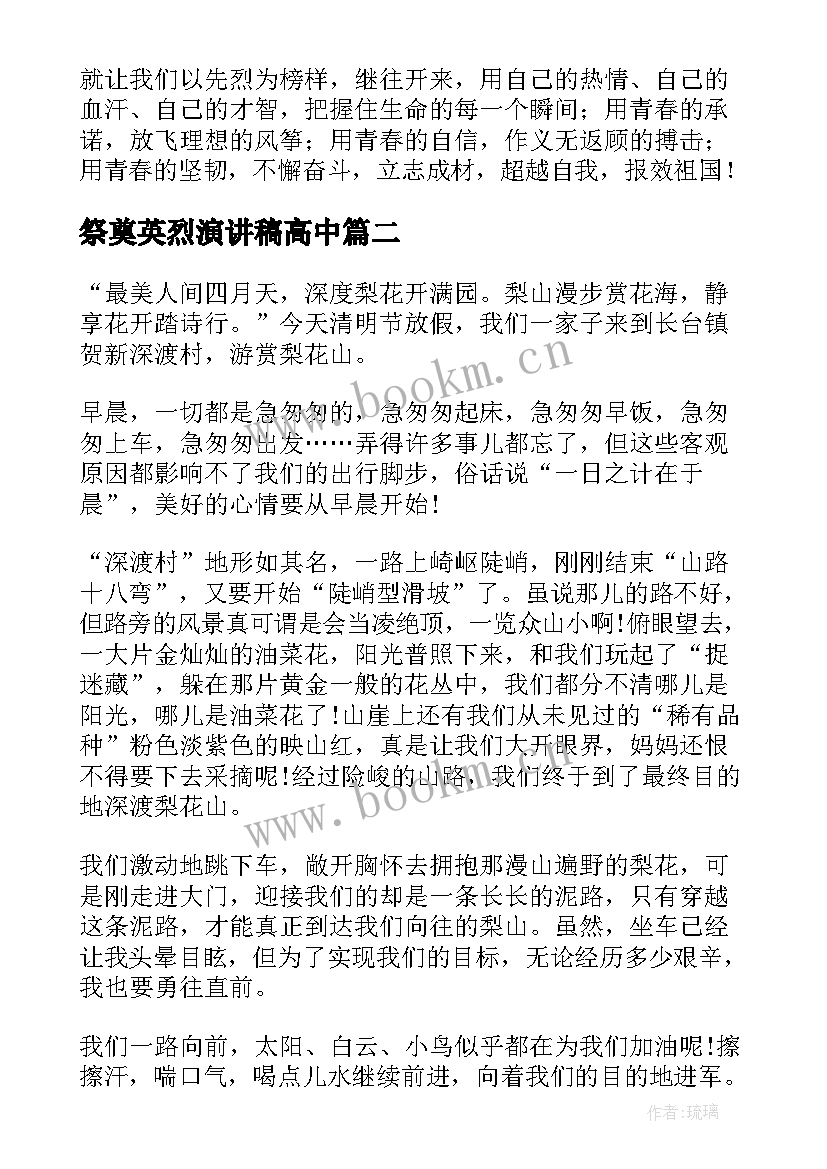 2023年祭奠英烈演讲稿高中 清明祭奠英烈演讲稿(大全5篇)