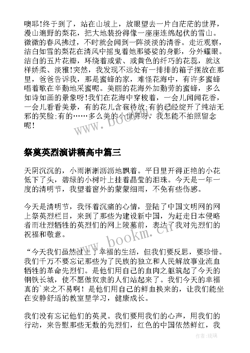 2023年祭奠英烈演讲稿高中 清明祭奠英烈演讲稿(大全5篇)