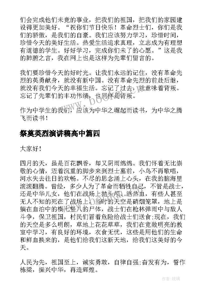 2023年祭奠英烈演讲稿高中 清明祭奠英烈演讲稿(大全5篇)