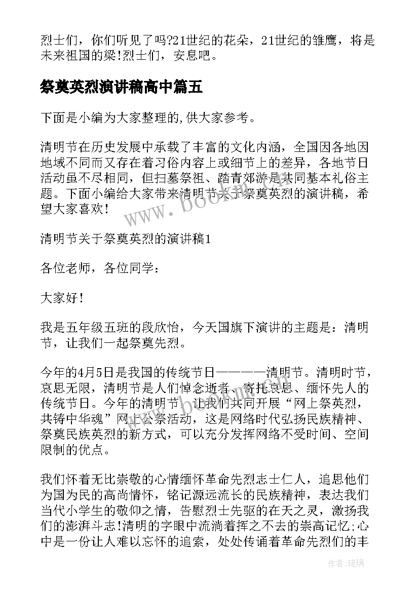 2023年祭奠英烈演讲稿高中 清明祭奠英烈演讲稿(大全5篇)