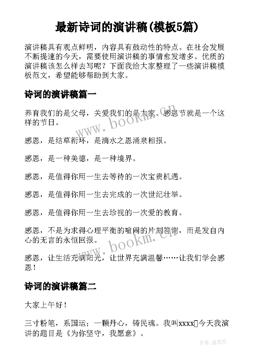 最新诗词的演讲稿(模板5篇)