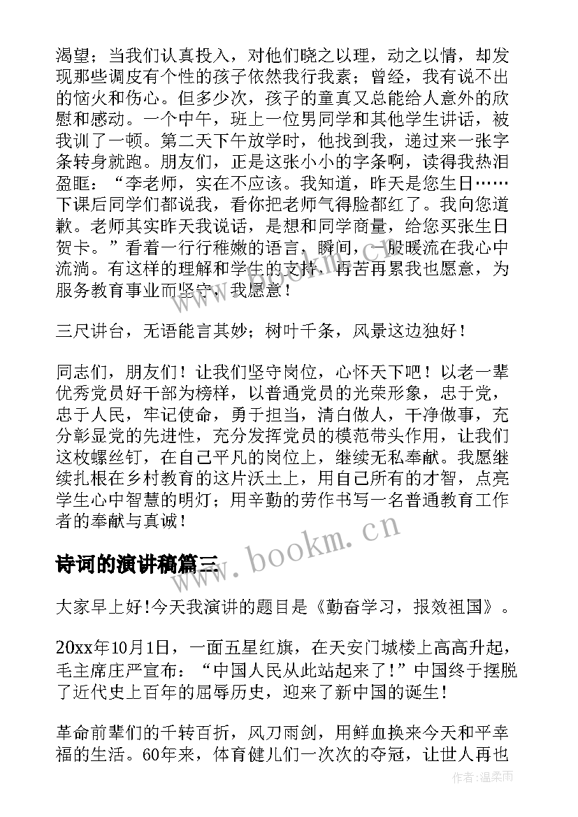 最新诗词的演讲稿(模板5篇)